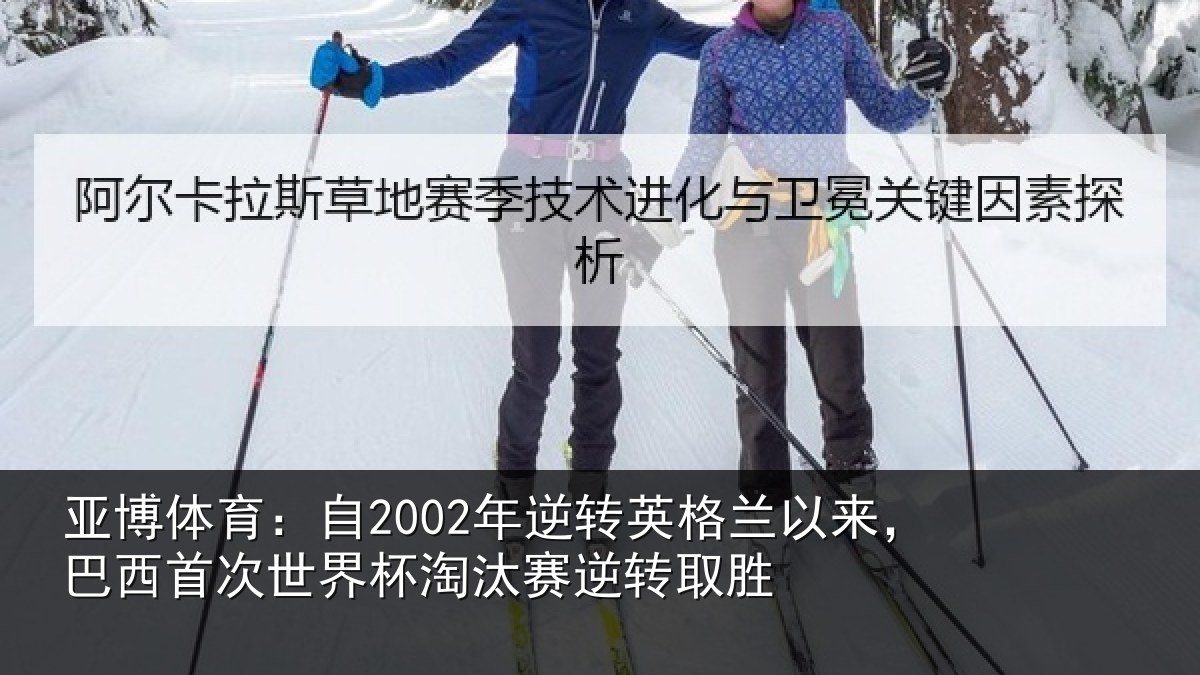 亚博体育:自2002年逆转英格兰以来,巴西首次世界杯淘汰赛逆转取胜