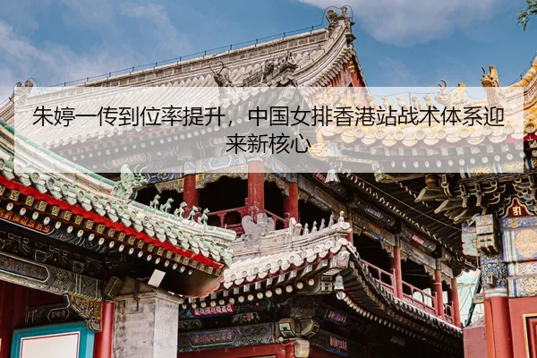 zhu-ting-yi-chuan-dao-wei-lv-ti-sheng-zhong-guo-nv-pai-xiang-gang-zhan-zhan-shu-ti-xi-ying-lai-xin-he-xin-3-519.jpg