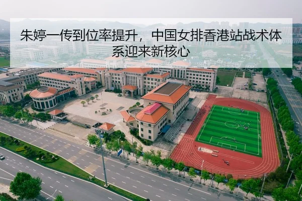 朱婷一传到位率提升，中国女排香港站战术体系迎来新核心
