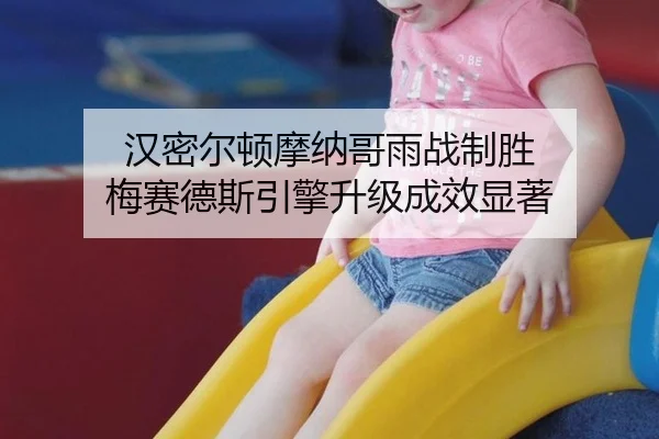 han-mi-er-dun-mo-na-ge-yu-zhan-zhi-sheng-mei-sai-de-si-yin-qing-sheng-ji-cheng-xiao-xian-zhu-2-287.jpg