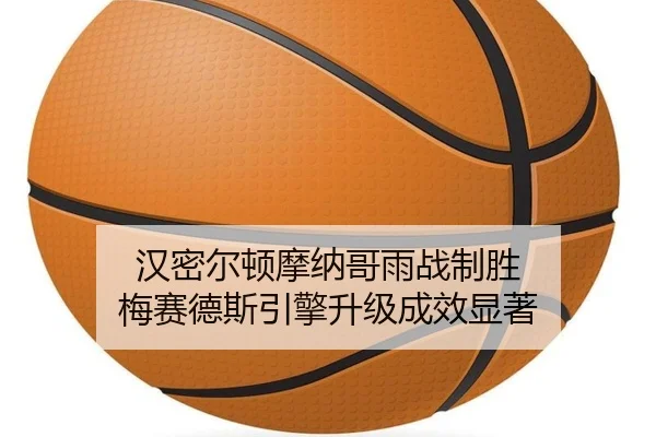 han-mi-er-dun-mo-na-ge-yu-zhan-zhi-sheng-mei-sai-de-si-yin-qing-sheng-ji-cheng-xiao-xian-zhu-3-377.jpg