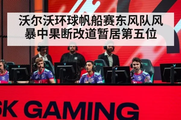 沃尔沃环球帆船赛东风队风暴中果断改道暂居第五位