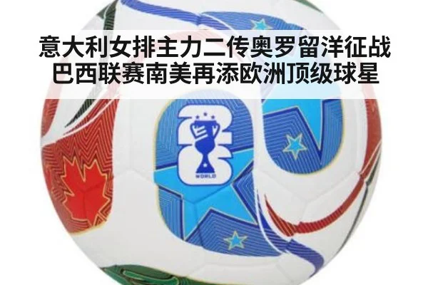 意大利女排主力二传奥罗留洋征战巴西联赛南美再添欧洲顶级球星