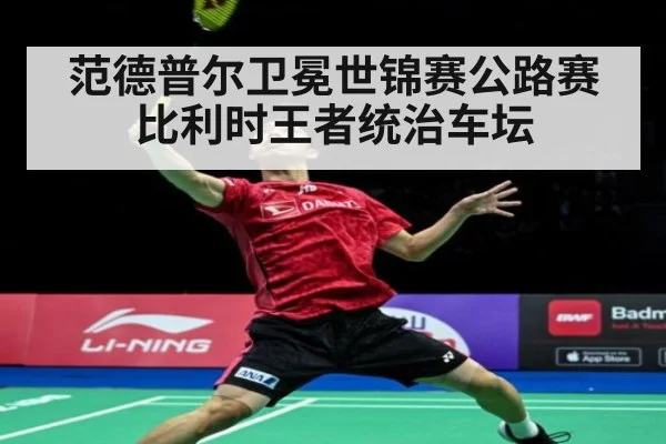 范德普尔卫冕世锦赛公路赛比利时王者统治车坛