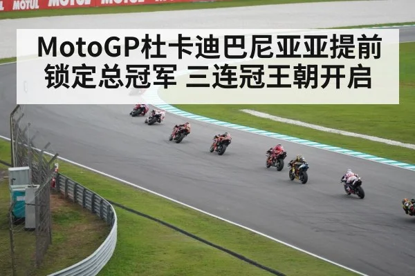 MotoGP杜卡迪巴尼亚亚提前锁定总冠军 三连冠王朝开启