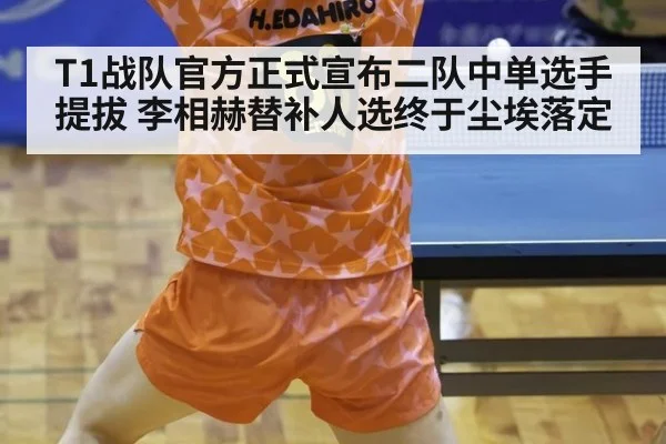 T1战队官方正式宣布二队中单选手提拔 李相赫替补人选终于尘埃落定